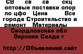  СВ 95, св110, св 164, скц  оптовые поставки опор по цфо › Цена ­ 10 - Все города Строительство и ремонт » Материалы   . Свердловская обл.,Верхняя Салда г.